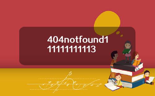 404notfound111111111113