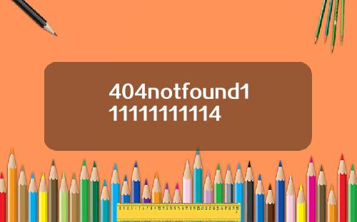 404notfound111111111114