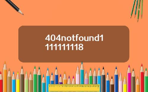 404notfound1111111118