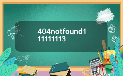 404notfound111111113