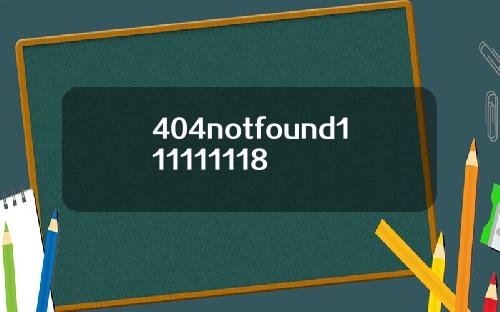 404notfound111111118