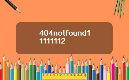 404notfound11111112