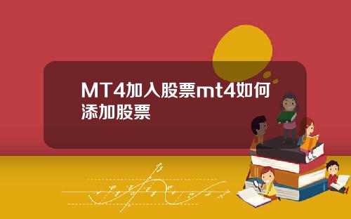 MT4加入股票mt4如何添加股票