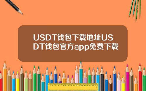 USDT钱包下载地址USDT钱包官方app免费下载