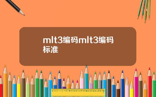 mlt3编码mlt3编码标准
