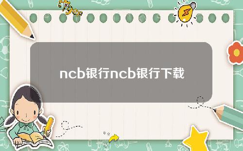 ncb银行ncb银行下载