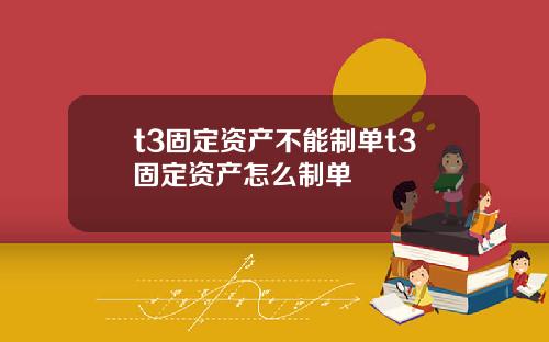 t3固定资产不能制单t3固定资产怎么制单