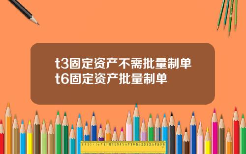 t3固定资产不需批量制单t6固定资产批量制单
