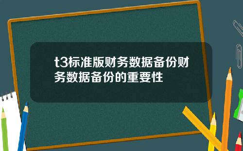 t3标准版财务数据备份财务数据备份的重要性