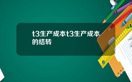t3生产成本t3生产成本的结转