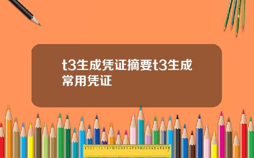 t3生成凭证摘要t3生成常用凭证