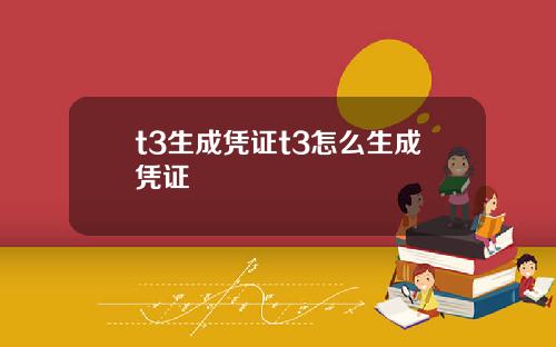 t3生成凭证t3怎么生成凭证