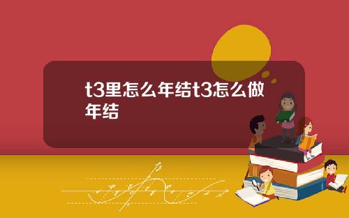 t3里怎么年结t3怎么做年结