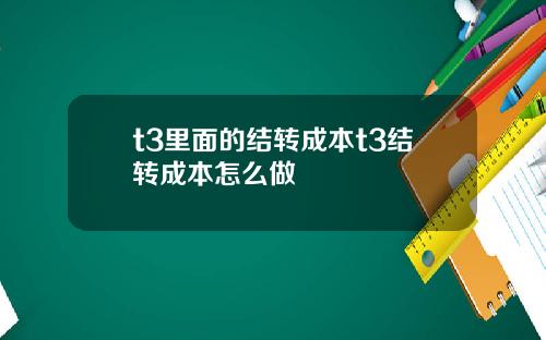 t3里面的结转成本t3结转成本怎么做