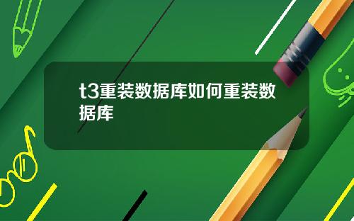 t3重装数据库如何重装数据库