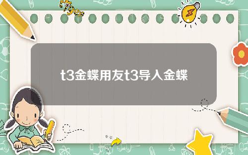 t3金蝶用友t3导入金蝶