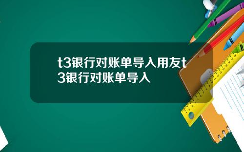 t3银行对账单导入用友t3银行对账单导入