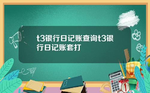 t3银行日记账查询t3银行日记账套打