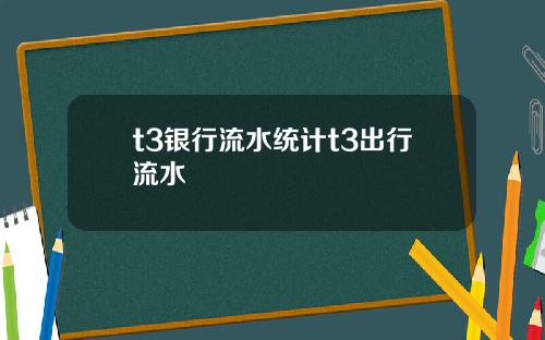 t3银行流水统计t3出行流水