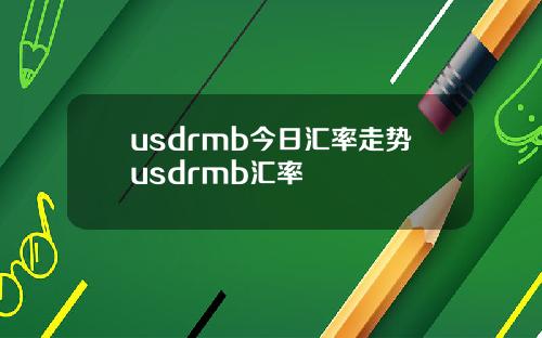 usdrmb今日汇率走势usdrmb汇率