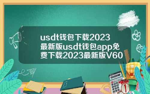 usdt钱包下载2023最新版usdt钱包app免费下载2023最新版V6018
