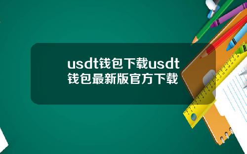 usdt钱包下载usdt钱包最新版官方下载