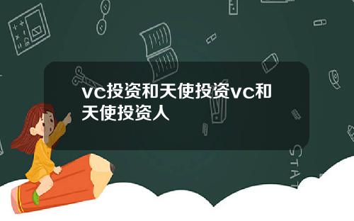 vc投资和天使投资vc和天使投资人