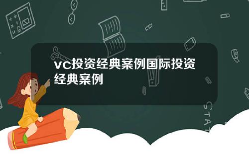 vc投资经典案例国际投资经典案例
