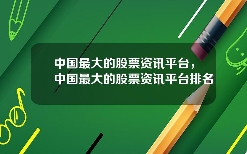中国最大的股票资讯平台，中国最大的股票资讯平台排名