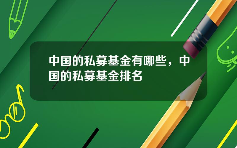 中国的私募基金有哪些，中国的私募基金排名