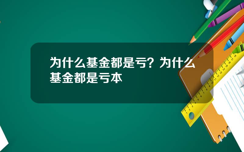 为什么基金都是亏？为什么基金都是亏本