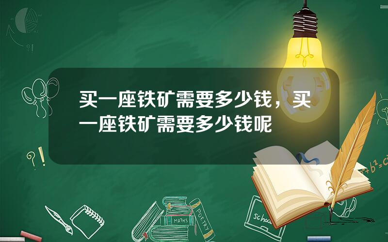买一座铁矿需要多少钱，买一座铁矿需要多少钱呢