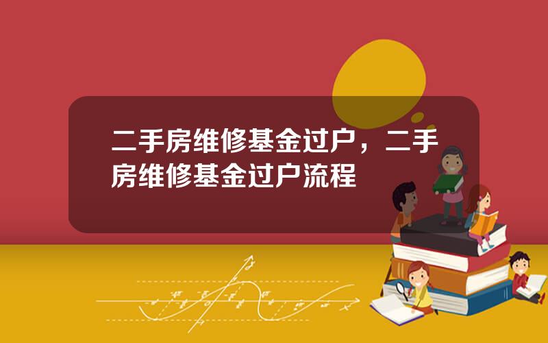 二手房维修基金过户，二手房维修基金过户流程