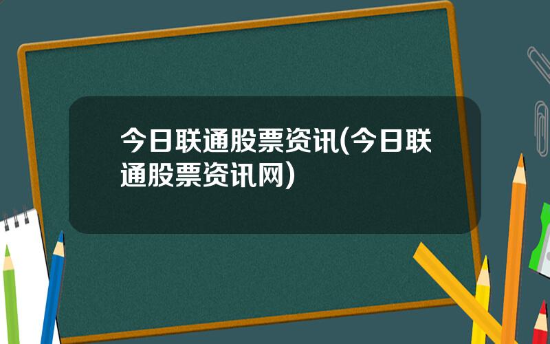 今日联通股票资讯(今日联通股票资讯网)
