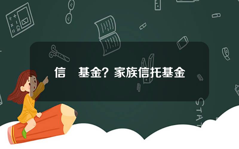 信讬基金？家族信托基金