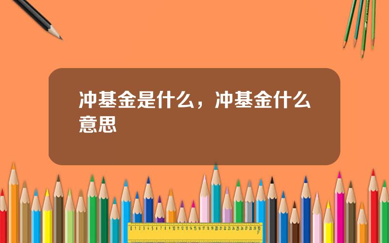 冲基金是什么，冲基金什么意思