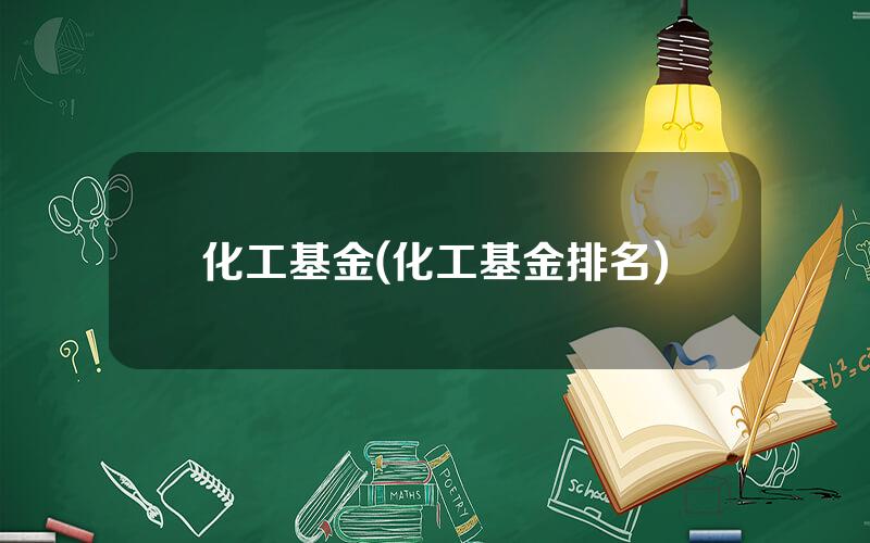化工基金(化工基金排名)