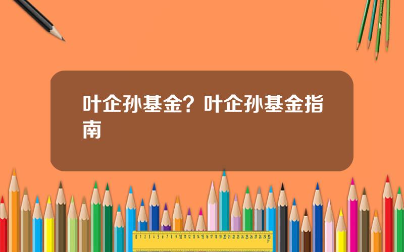 叶企孙基金？叶企孙基金指南