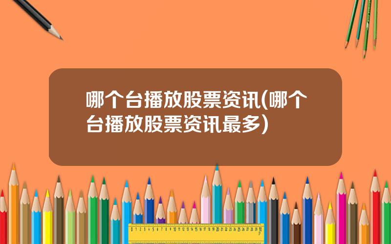 哪个台播放股票资讯(哪个台播放股票资讯最多)