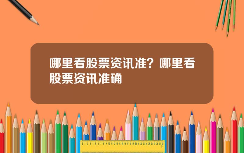 哪里看股票资讯准？哪里看股票资讯准确