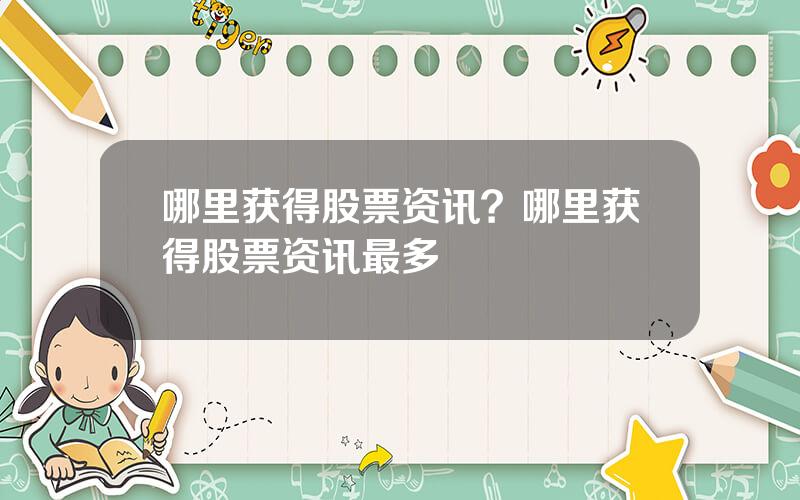 哪里获得股票资讯？哪里获得股票资讯最多