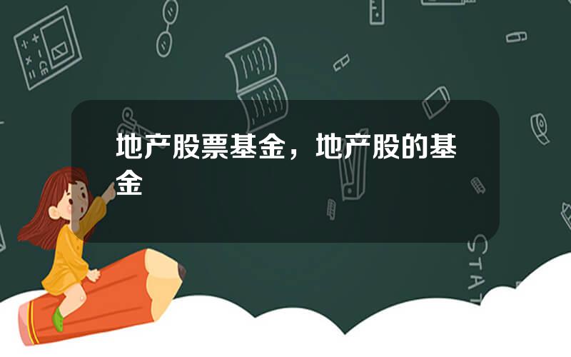 地产股票基金，地产股的基金