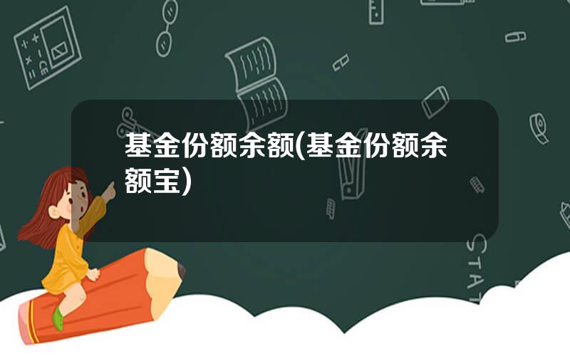 基金份额余额(基金份额余额宝)