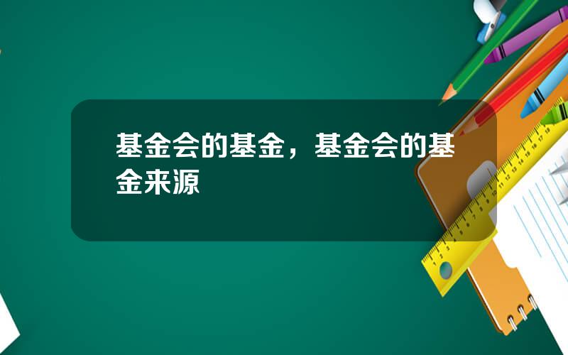 基金会的基金，基金会的基金来源