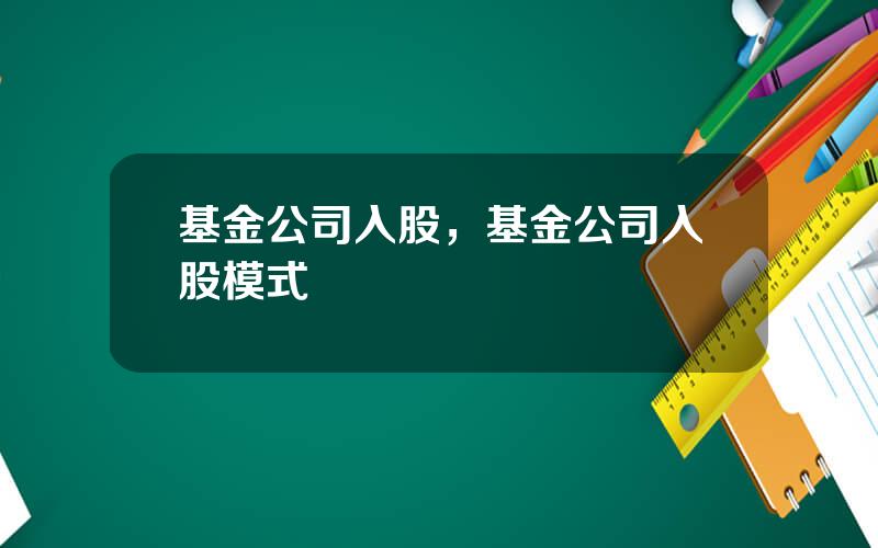 基金公司入股，基金公司入股模式