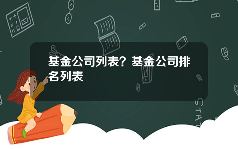 基金公司列表？基金公司排名列表