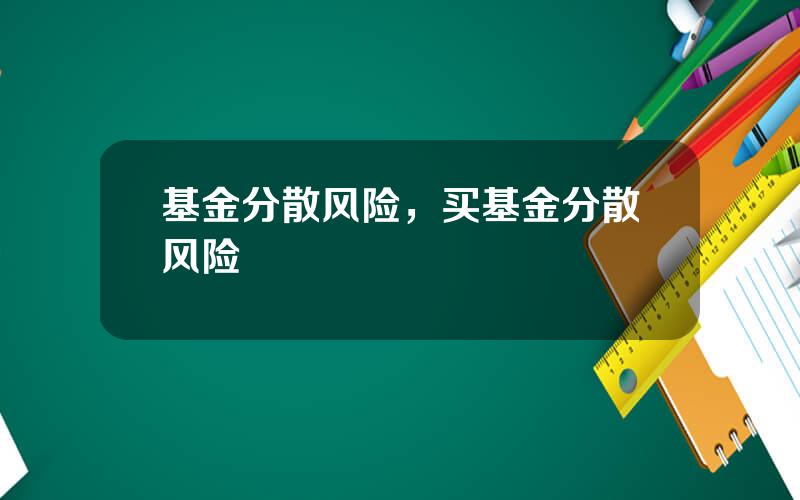 基金分散风险，买基金分散风险