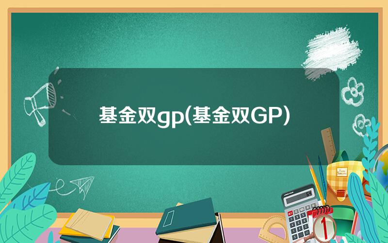 基金双gp(基金双GP)