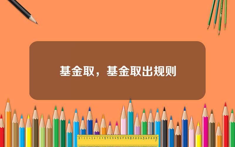 基金取，基金取出规则