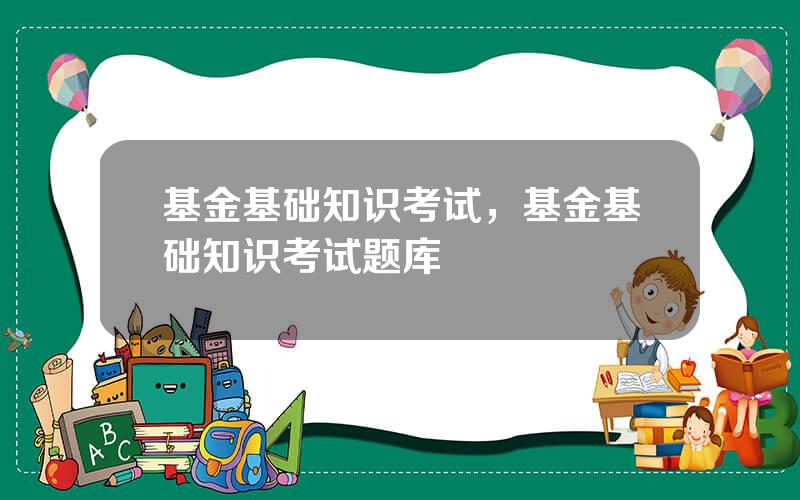 基金基础知识考试，基金基础知识考试题库